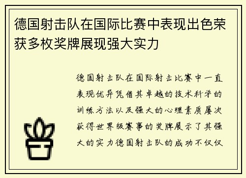 德国射击队在国际比赛中表现出色荣获多枚奖牌展现强大实力