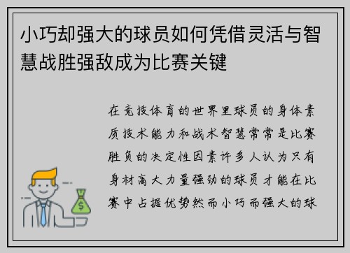 小巧却强大的球员如何凭借灵活与智慧战胜强敌成为比赛关键 小巧却强大的球员如何凭借灵活与智慧战胜强敌成为比赛关键