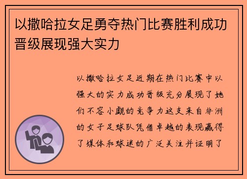 以撒哈拉女足勇夺热门比赛胜利成功晋级展现强大实力 以撒哈拉女足勇夺热门比赛胜利成功晋级展现强大实力