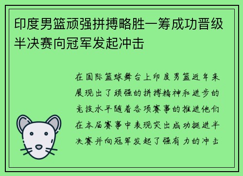 印度男篮顽强拼搏略胜一筹成功晋级半决赛向冠军发起冲击