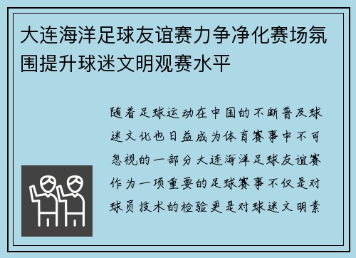 大连海洋足球友谊赛力争净化赛场氛围提升球迷文明观赛水平 大连海洋足球友谊赛力争净化赛场氛围提升球迷文明观赛水平