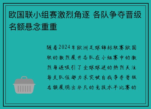 欧国联小组赛激烈角逐 各队争夺晋级名额悬念重重
