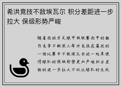 希洪竞技不敌埃瓦尔 积分差距进一步拉大 保级形势严峻