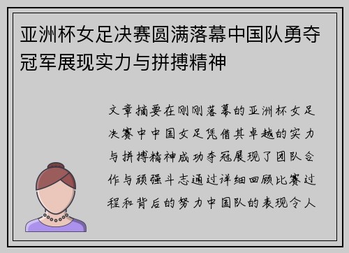 亚洲杯女足决赛圆满落幕中国队勇夺冠军展现实力与拼搏精神