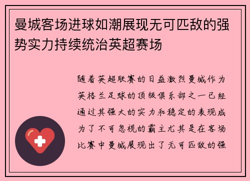 曼城客场进球如潮展现无可匹敌的强势实力持续统治英超赛场