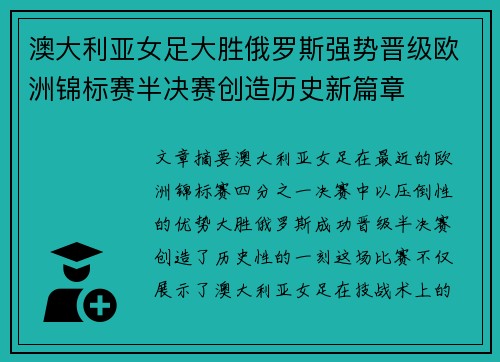 澳大利亚女足大胜俄罗斯强势晋级欧洲锦标赛半决赛创造历史新篇章