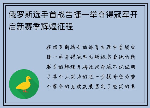 俄罗斯选手首战告捷一举夺得冠军开启新赛季辉煌征程
