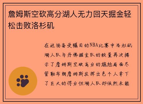 詹姆斯空砍高分湖人无力回天掘金轻松击败洛杉矶