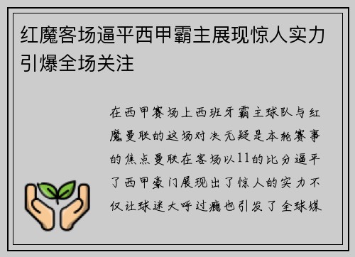 红魔客场逼平西甲霸主展现惊人实力引爆全场关注