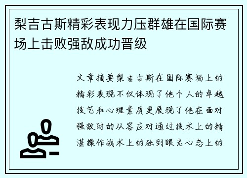 梨吉古斯精彩表现力压群雄在国际赛场上击败强敌成功晋级
