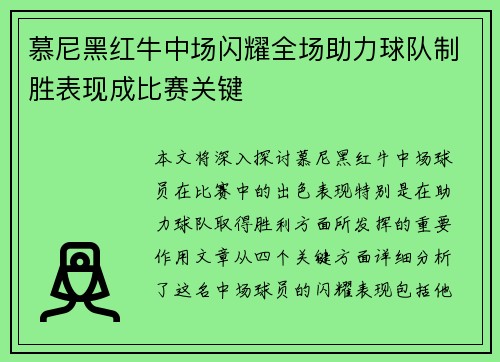 慕尼黑红牛中场闪耀全场助力球队制胜表现成比赛关键