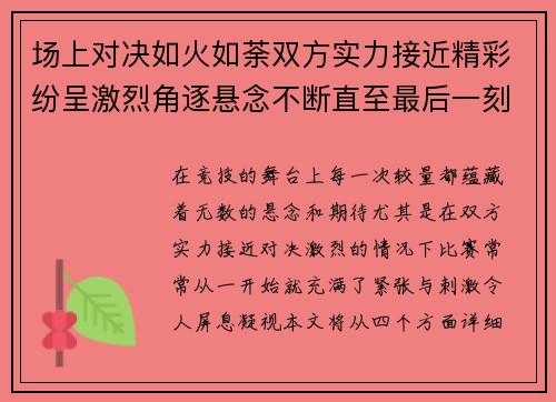 场上对决如火如荼双方实力接近精彩纷呈激烈角逐悬念不断直至最后一刻