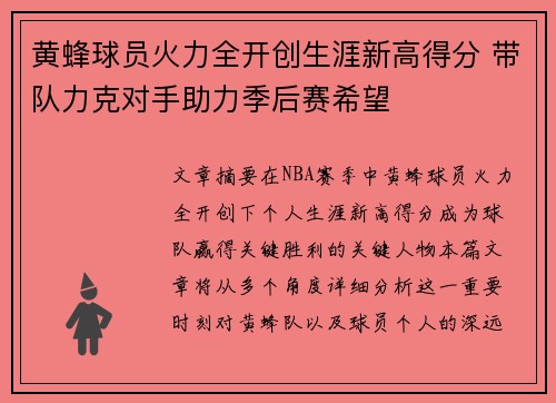 黄蜂球员火力全开创生涯新高得分 带队力克对手助力季后赛希望