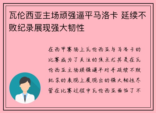 瓦伦西亚主场顽强逼平马洛卡 延续不败纪录展现强大韧性