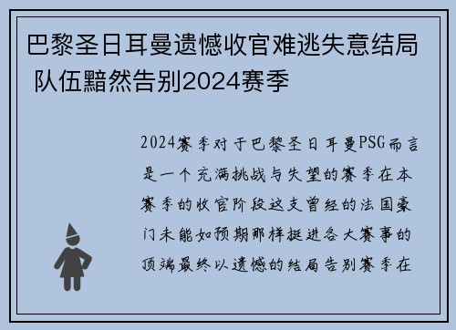 巴黎圣日耳曼遗憾收官难逃失意结局 队伍黯然告别2024赛季