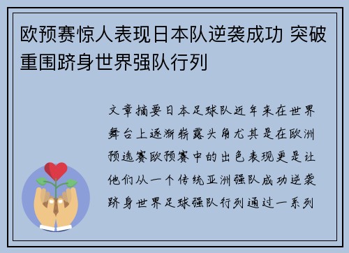 欧预赛惊人表现日本队逆袭成功 突破重围跻身世界强队行列 欧预赛惊人表现日本队逆袭成功 突破重围跻身世界强队行列