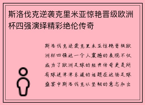 斯洛伐克逆袭克里米亚惊艳晋级欧洲杯四强演绎精彩绝伦传奇
