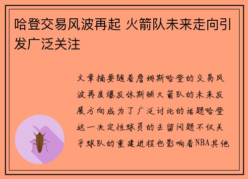 哈登交易风波再起 火箭队未来走向引发广泛关注