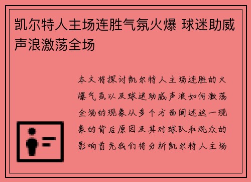 凯尔特人主场连胜气氛火爆 球迷助威声浪激荡全场
