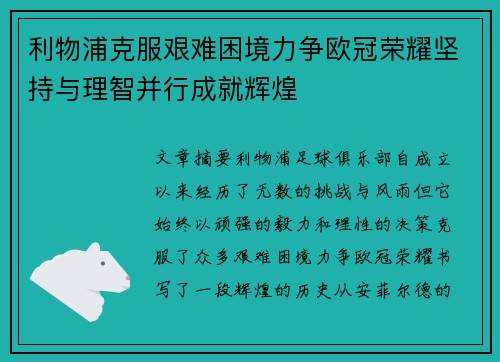 利物浦克服艰难困境力争欧冠荣耀坚持与理智并行成就辉煌 利物浦克服艰难困境力争欧冠荣耀坚持与理智并行成就辉煌