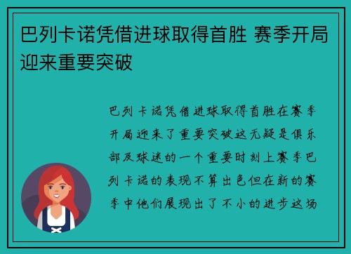 巴列卡诺凭借进球取得首胜 赛季开局迎来重要突破