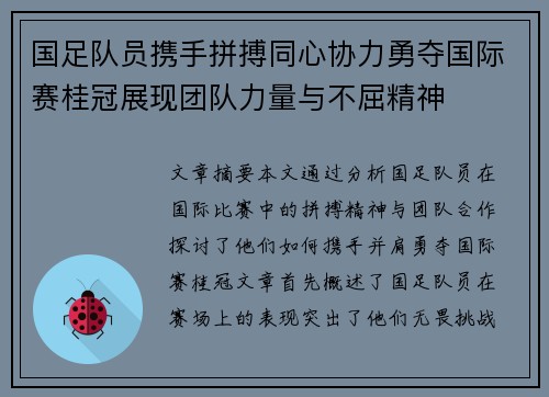 国足队员携手拼搏同心协力勇夺国际赛桂冠展现团队力量与不屈精神