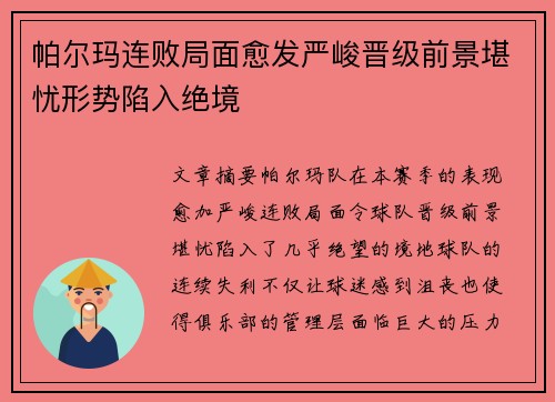 帕尔玛连败局面愈发严峻晋级前景堪忧形势陷入绝境 帕尔玛连败局面愈发严峻晋级前景堪忧形势陷入绝境