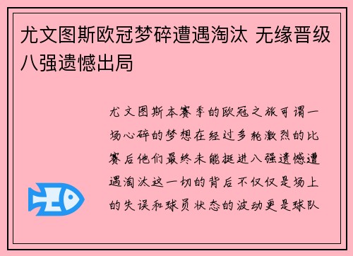 尤文图斯欧冠梦碎遭遇淘汰 无缘晋级八强遗憾出局