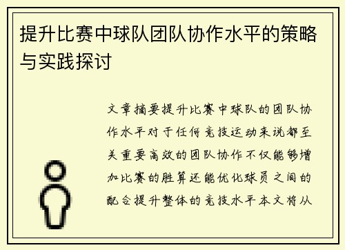 提升比赛中球队团队协作水平的策略与实践探讨