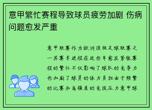 意甲繁忙赛程导致球员疲劳加剧 伤病问题愈发严重 意甲繁忙赛程导致球员疲劳加剧 伤病问题愈发严重
