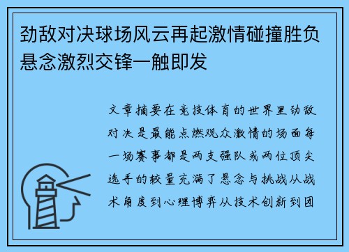 劲敌对决球场风云再起激情碰撞胜负悬念激烈交锋一触即发
