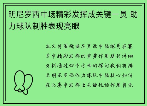 明尼罗西中场精彩发挥成关键一员 助力球队制胜表现亮眼