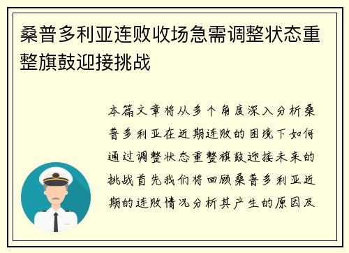 桑普多利亚连败收场急需调整状态重整旗鼓迎接挑战
