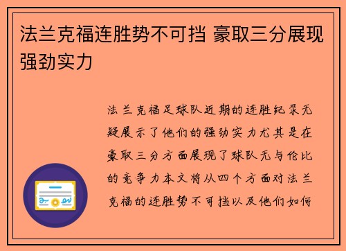 法兰克福连胜势不可挡 豪取三分展现强劲实力