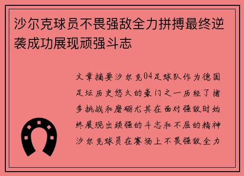 沙尔克球员不畏强敌全力拼搏最终逆袭成功展现顽强斗志