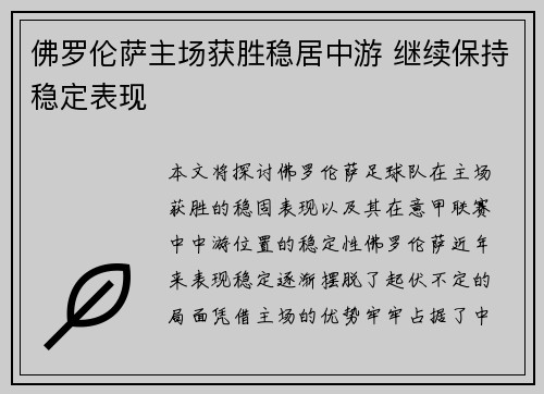 佛罗伦萨主场获胜稳居中游 继续保持稳定表现