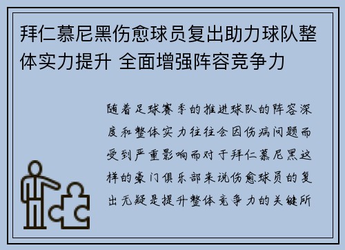 拜仁慕尼黑伤愈球员复出助力球队整体实力提升 全面增强阵容竞争力