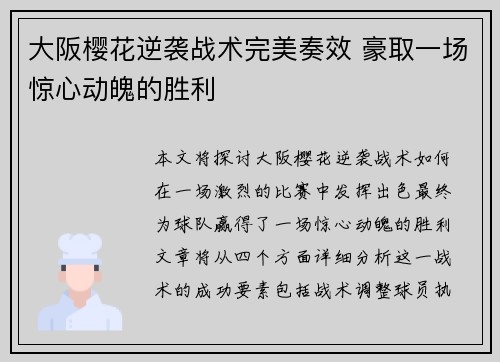 大阪樱花逆袭战术完美奏效 豪取一场惊心动魄的胜利