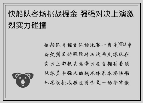 快船队客场挑战掘金 强强对决上演激烈实力碰撞