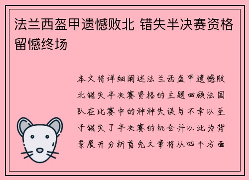 法兰西盔甲遗憾败北 错失半决赛资格留憾终场