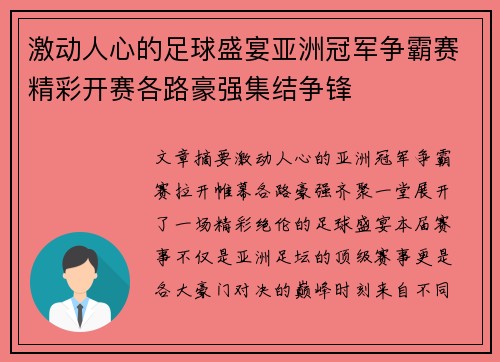 激动人心的足球盛宴亚洲冠军争霸赛精彩开赛各路豪强集结争锋