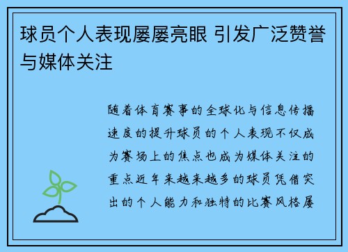 球员个人表现屡屡亮眼 引发广泛赞誉与媒体关注