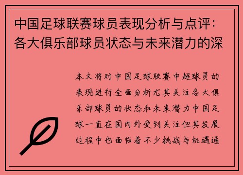 中国足球联赛球员表现分析与点评：各大俱乐部球员状态与未来潜力的深度剖析