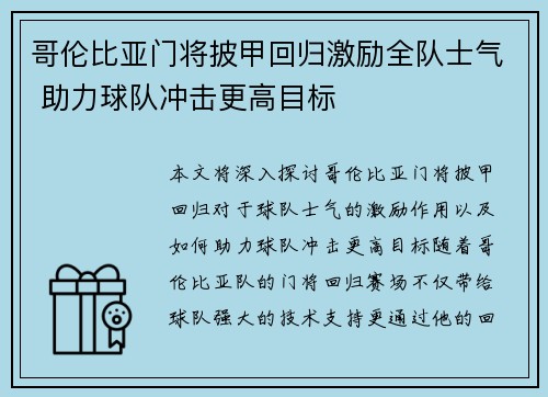 哥伦比亚门将披甲回归激励全队士气 助力球队冲击更高目标