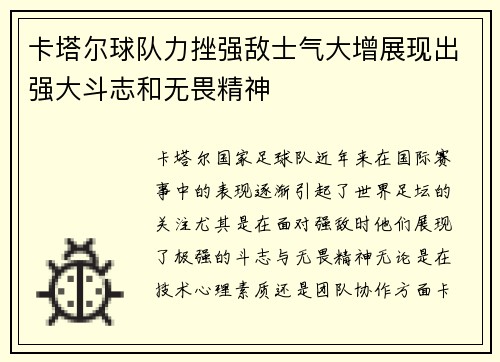 卡塔尔球队力挫强敌士气大增展现出强大斗志和无畏精神