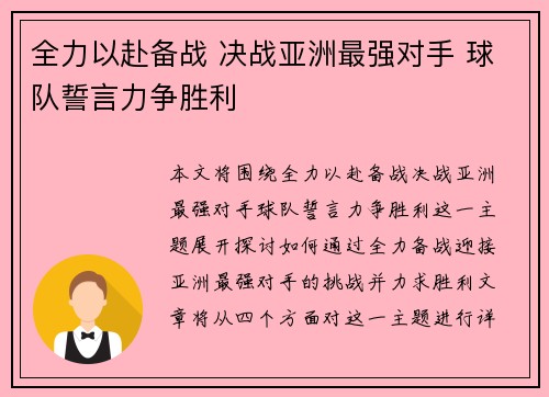 全力以赴备战 决战亚洲最强对手 球队誓言力争胜利