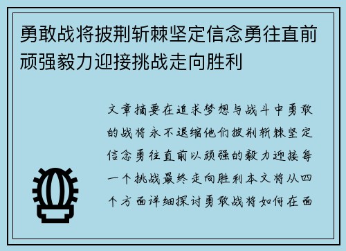 勇敢战将披荆斩棘坚定信念勇往直前顽强毅力迎接挑战走向胜利