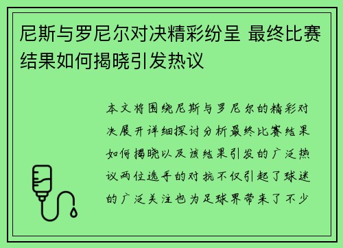 尼斯与罗尼尔对决精彩纷呈 最终比赛结果如何揭晓引发热议