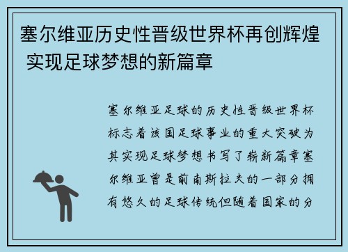 塞尔维亚历史性晋级世界杯再创辉煌 实现足球梦想的新篇章