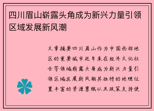 四川眉山崭露头角成为新兴力量引领区域发展新风潮